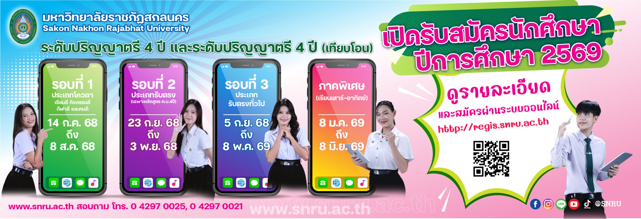 รับสมัครนักศึกษาใหม่ ระดับปริญญาตรี 4 ปี และระดับปริญญาตรี 4 ปี (เทียบโอน) ปีการศึกษา 2569