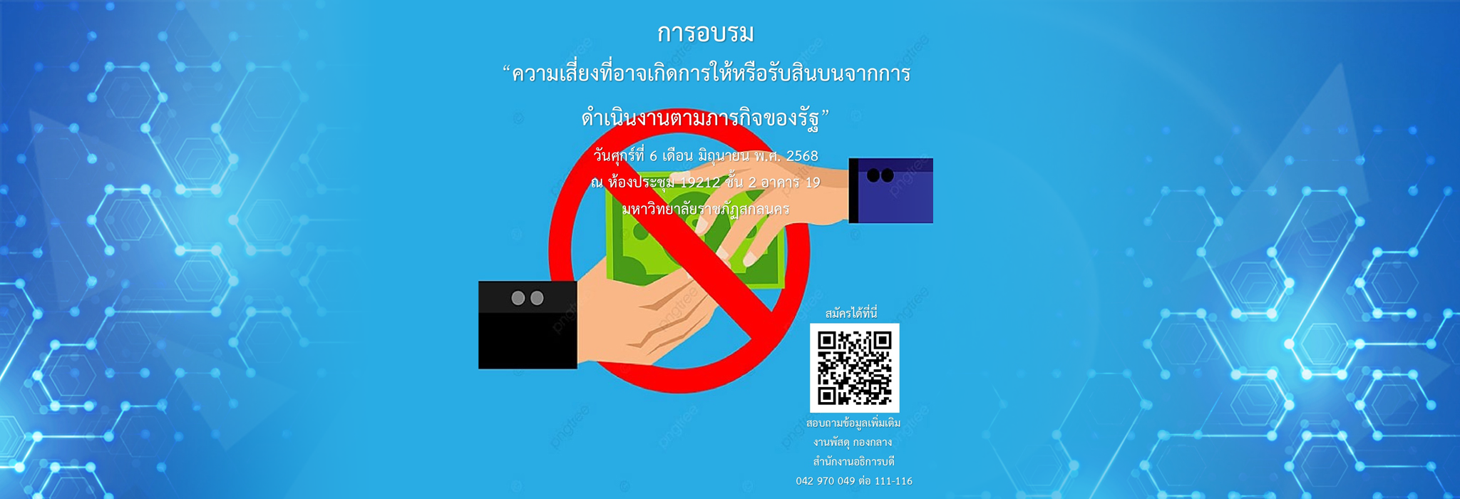 อบรมความเสี่ยงที่อาจเกิดการให้หรือรับสินบนจากการดำเนินงานตามภารกิจของรัฐ